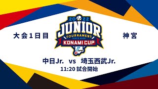 12/27（火） #2 中日 Jr. vs. 埼玉西武 Jr.（神宮） - NPB12球団ジュニアトーナメント KONAMI CUP 2022