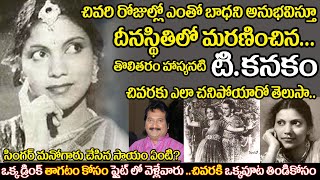 Veteran Telugu Actress T Kanakam's SHOCKING Life Story Revealed | Old comedian T. Kanakam biography