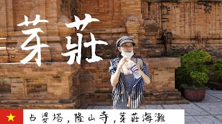 與饅頭的芽莊之旅- 占婆塔、隆山寺、芽莊海灘