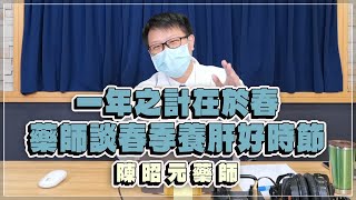 '23.02.21【名醫時間】陳昭元藥師談「一年之計在於春，藥師談春季養肝好時節」