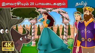 இளவரசியும் 20 பாவடைகளும் | Princess With Twenty Skirts Story | Tamil Fairy Tales