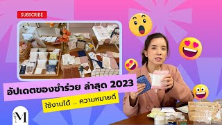 อัปเดต!! ของชำร่วยงานแต่ง มินิมอล ความหมายดี ปี 2023 | Manita Wedding