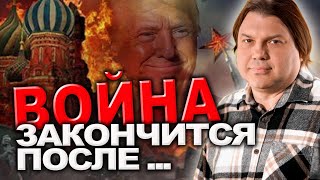 План завершения войны! Опасность для Трампа!