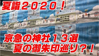 夏詣2020！京急のおすすめ神社13選！夏の御朱印巡り？！