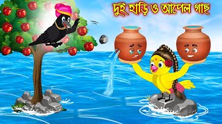 দুই হাড়ি ও আপেল গাছ | Dui Hari O Apple Gach | Bangla Cartoon | Thakurmar Jhuli | Pakhir Golpo