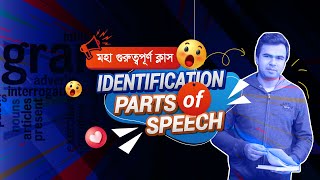 BCS  ও অন্যান্য প্রতিযোগিতামূলক পরীক্ষায় মহা গুরুত্বপূর্ণ টপিক : Identification of parts of speech