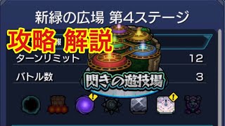 モンスト 閃きの遊技場 新緑の広場 第4ステージ 解説