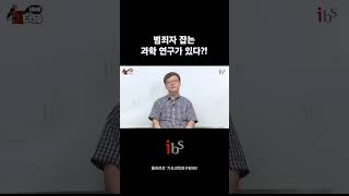 범죄자 잡는 과학 연구가 있다?! #shorts