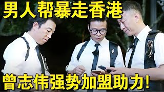 极挑男人帮暴走香港！曾志伟强势加盟助力兄弟团！｜#极限挑战第三季EP03｜FULL｜#曾志伟｜#孙红雷｜#黄渤｜#张艺兴｜#黄磊