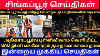 சிங்கப்பூரில் அதிகரித்த வெளிநாட்டு ஊழியர்களின் தேவை இனி எல்லோருக்கும் நல்ல காலம் தான்