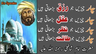 Chaar Cheezain Ju Rizq,Aqal,Nazar,Taqat, ko barhati hain. Imam Shafi Quotes.Islamic Famous Quotes.