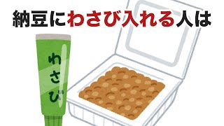 納豆にわさび入れる人は【こんな人はに関する面白い雑学】