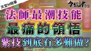 [天堂M精華] 法師最潮技能　最痛的領悟　紫技到底有多難做？  [令狐沖爺爺] [台服唯一點不過睡公園台]  #リネージュM #리니지M