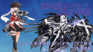 【艦これ】E-4甲 戦力ゲージ1 (E4-1)【2024年夏イベント】