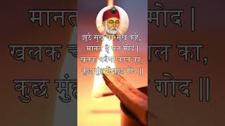 संत कबीर के दोहे Kabir ke dohe in Hindi, झूठे सुख को सुख कहे, मानत है मन मोद #kabir #kabirdas