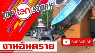 Top 10 Story : งานอันตราย | เมื่อสิ่งที่ไม่คาดคิดเกิดขึ้นขณะปฏิบัติงาน !