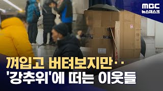 영하 10도에 실내 천장에도 고드름‥쪽방촌·노숙인 겨울나기 (2025.02.05/뉴스데스크/MBC)