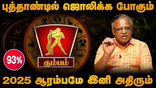 கும்பம் - புத்தாண்டில் ஜொலிக்க போகும் | ஆரம்பமே இனி அதிரும் | புத்தாண்டு ராசி பலன் - kumbam 2025