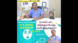 How DJ stent is removed? Is it painful procedure?DJ ஸ்டென்ட் எடுக்கும் போது வலி இருக்குமா?