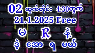 2D(02)ပြန်ထွက်တိုင်(21.1.2025)ညနေအတွက်{1}ကွက်ကောင်းဝင်ယူပါ #2d #3d #2d3d #2dlive