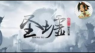 圣墟 作者：辰东 / 聖墟 作者：辰東 （第1301章 - 第1310章)