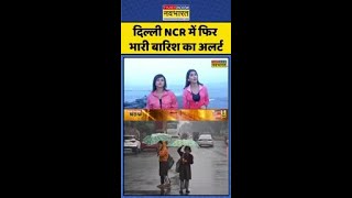 Delhi NCR में फिर भारी बारिश का अलर्ट #shorts