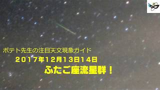 ポテト先生の注目天文現象解説　2017年12月13日14日 ふたご座流星群