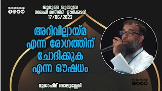 അറിവില്ലായ്മ എന്ന രോഗത്തിന് ചോദിക്കുക എന്ന ഔഷധം |മുജാഹിദ് ബാലുശ്ശേരി Jumua Khuthba Mujahid Balussery