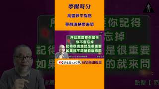 夢醒時分【昴宿星】線上課程一堂40元。24hr隨時學 、隨時問、學到好、歡迎訂閱 #shorts