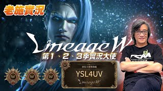 【天堂W】２１：５５實況大使最上級禮包抽獎，今日團結副本！【老施實況台】