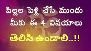 పిల్లల పెళ్లి చేసే ముందు మీకు ఈ 4 విషయాలు తెలిసి ఉండాలి | sri telugu horoscope |