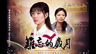 难忘的岁月 中英文字幕1080P 【法轮功真相电影】