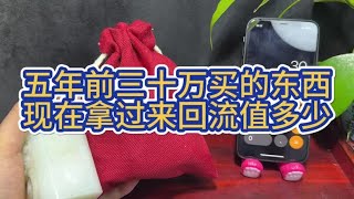 五年前花三十万买的一包东西，现在回流价还能给多少？