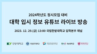 [국립한밭대·국립공주대·건양대·우송대·충북대] 2024학년도 정시모집 대비 유튜브LIVE