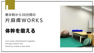 第19回　片麻痺でも前向きに！片麻痺WORKS！「体幹を鍛える」