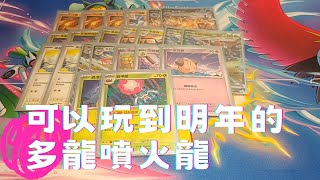 【可達鴨PTCG】G on牌型推薦！多龍噴火龍！ #026