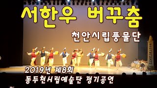 서한우 버꾸춤-천안시립풍물단/제8회 동두천시립예술단 정기공연🎭구독과 좋아요👍 꾸욱~*