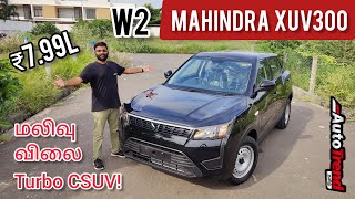 Best மலிவு விலை Turbo SUV! W2 variant Mahindra XUV300 பேஸ் மாடல் review by Autotrend Tamil