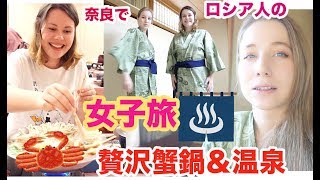 【奈良】ロシア人の女子旅！贅沢カニ料理＆温泉旅館！