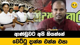 ආණ්ඩුවට අපි කියන්නේ වෙට්ටු දාන්න එන්න එපා..- 2024.04.03