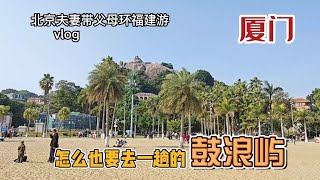 北京夫妻带父母环福建旅游，如今的厦门鼓浪屿是这样的