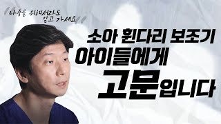 (*Eng) 소아 휜다리 보조기가 고문 기계나 다름이 없다고? 이유를 들어보자!