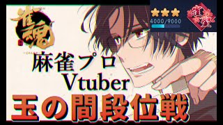 【雀魂/麻雀プロ】雀聖３坂を登り切りたい段位戦！#2【Vtuber】