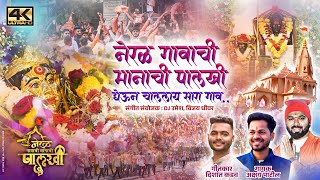 नेरळ गावाची मानाची पालखी घेऊन चाललाय सारा गाव | neral gavachi manachi palkhi | akshay anat patil