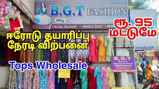 ஈரோட்டில் ரூ 95 முதல் டாப்ஸ் | Tops Wholesale In Erode | Erode Market | MG TV