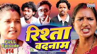 RISHTA BADNAAM  रिश्ता बदनाम  FULL EPISODE #14  // @maithilishaan // MAITHILI  COMEDY 2024