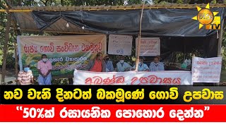 නව වැනි දිනටත් බකමූණේ ගොවි උපවාස - \