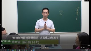 《Freedom 實修基礎課》第六堂：活在當下(上)@彰化cafe292