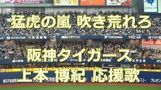 阪神タイガース 上本博紀 応援歌