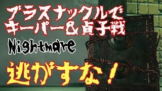 PsychoBreak 2（Nightmare）ブラスナックルでキーパー＆貞子戦　待った無し！